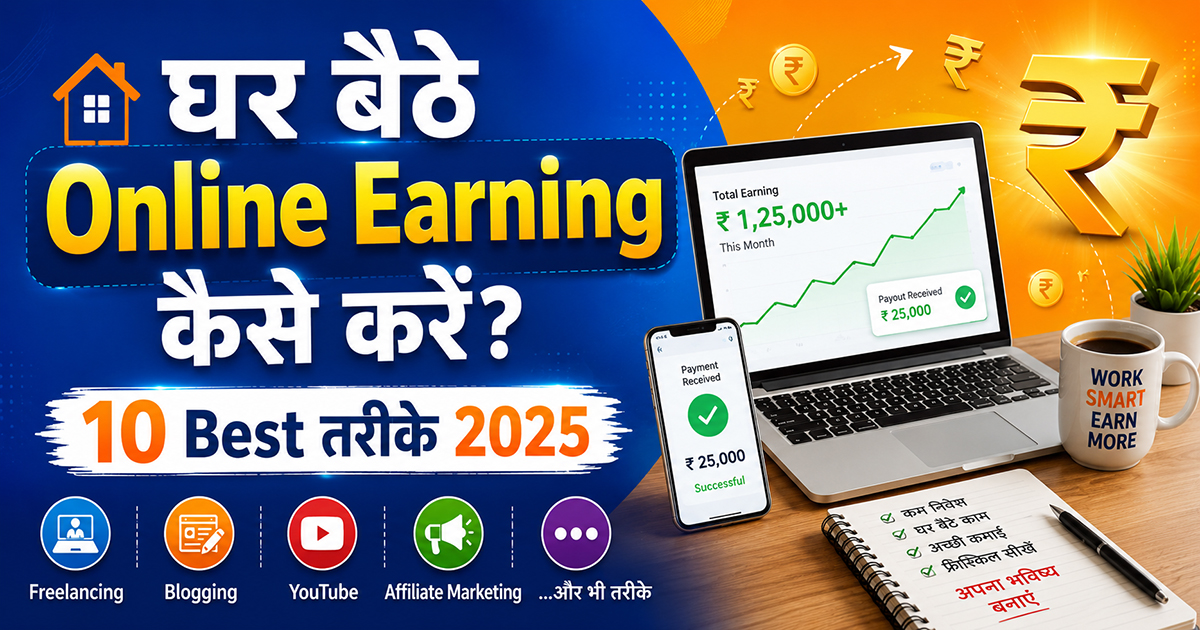घर बैठे Online Earning कैसे करें? 10 Best तरीके 2026 में